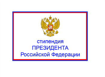 Стипендии Президента Российской Федерации 