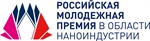 Российская молодежная премия в области наноиндустрии