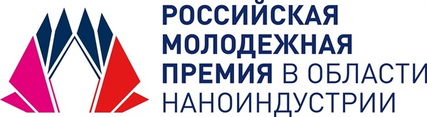 Российская молодежная премия в области наноиндустрии