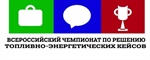 Об итогах Всероссийского чемпионата по решению топливно-энергетических кейсов