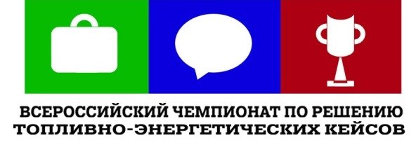 Об итогах Всероссийского чемпионата по решению топливно-энергетических кейсов
