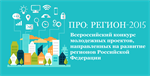 Всероссийский конкурс молодежных проектов «ПРО: Регион - 2015»