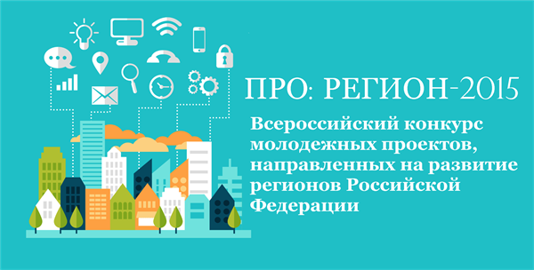 Всероссийский конкурс молодежных проектов «ПРО: Регион - 2015»