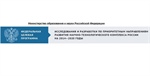Исследования и разработки по приоритетным направлениям развития научно- технологического комплекса России на 2014 - 2020 годы