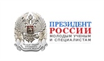 Премия Президента РФ в области науки и инноваций для молодых ученых за 2015 год
