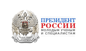 Премия Президента РФ в области науки и инноваций для молодых ученых за 2015 год