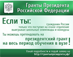 Проект «Гранты Президента Российской Федерации"