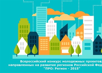 Всероссийский конкурс молодежных проектов «ПРО: Регион – 2015»