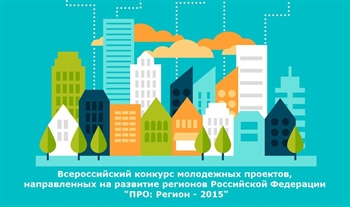 Всероссийский конкурс молодежных проектов «ПРО: Регион – 2015»