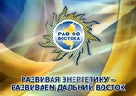 Программа НИОКР ПАО «РАО Энергетические системы Востока»