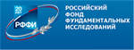 "Российский фонд фундаментальных исследований"