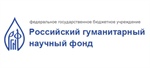 Российский гуманитарный научный фонд (РГНФ) объявляет конкурсы 2016 года