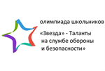 Заключительный этап олимпиады "Звезда -Таланты на службе обороны и безопасности"