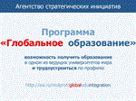 Государственная программа "Глобальное образование"