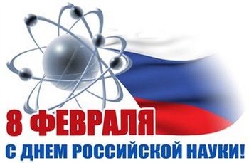 Празднование Дня российской науки