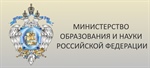 Министерство образования и науки Российской Федерации извещает о начале и об условиях проведения конкурсов