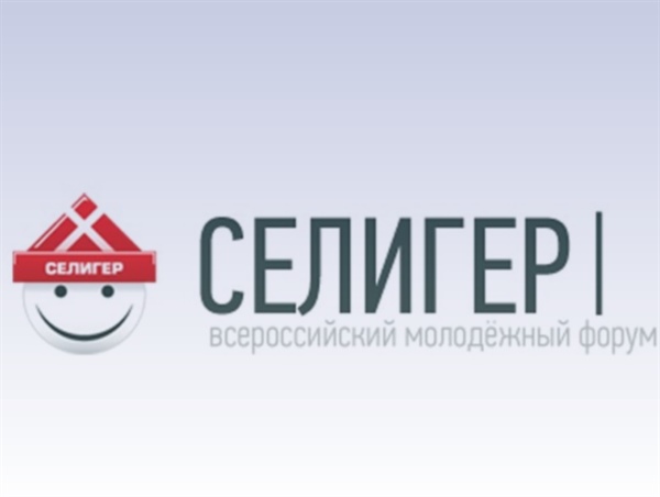 О проведении пятой смены Х Всероссийского молодежного форума «Селигер – 2014»